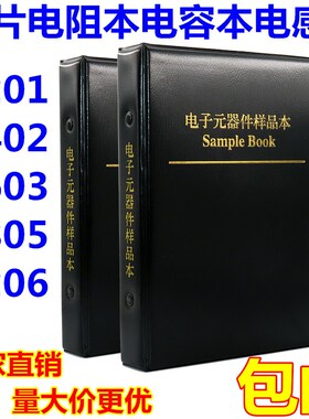 贴片电阻本电容本0201 0402 0603 0805 1206电容电阻包元件样品册
