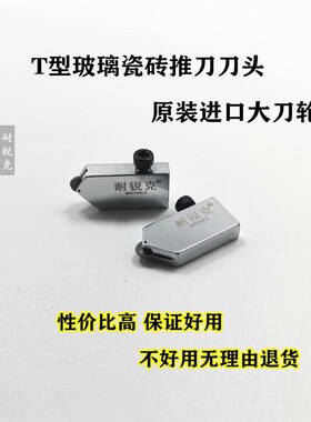 耐锐克T型推刀头耐锐克原装刀头玻璃推刀头瓷砖刀头金刚石滚轮式