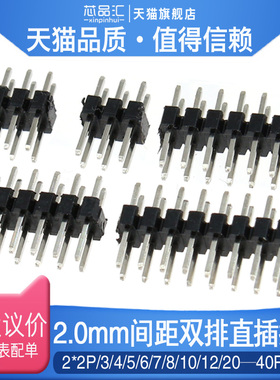 2.0MM间距双排直插排针插针插座2*2P/3/4/5/6/7/8/10/15/20-40P