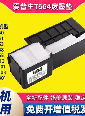 适用爱普生T664维护箱废墨仓垫L360/L365/L385/L310/ME303/ME101