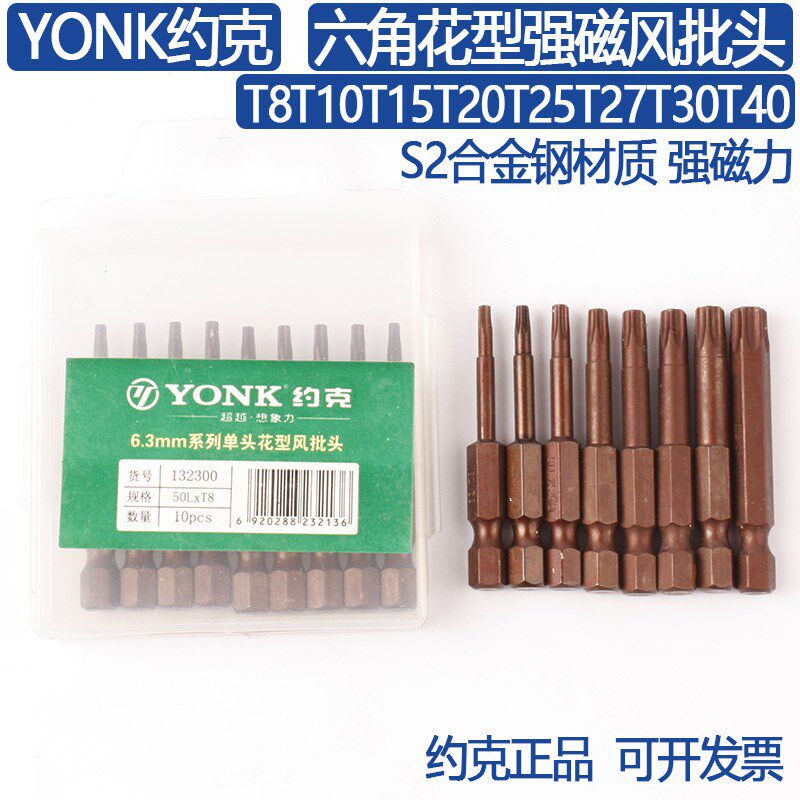 YONK约克六角花型强磁风批头T8T10T15T20T25T27T30加长电螺丝刀头