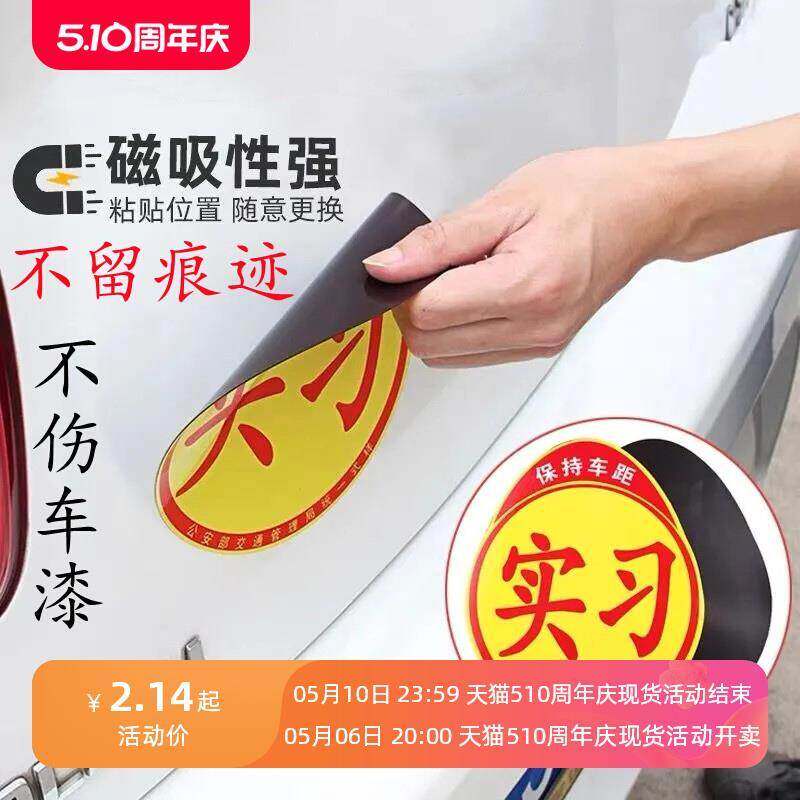 汽车实习贴标新手上路标准实习车贴反光标磁性实习贴吸盘式实习贴