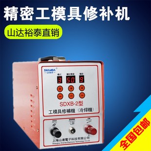 山达SDXB-2型冷焊修补机精密补焊机缺陷修补贴片机工模具修补机
