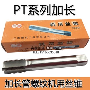 二圈双圈加长管螺纹机用丝锥 PT1 锥管