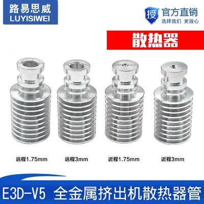 3D打印机配件 E3DV5 全金属挤出机散热器管片1.75 /3mm J-head