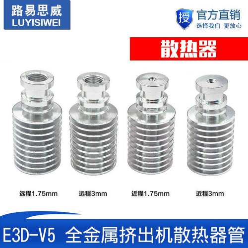 3D打印机配件 E3DV5 全金属挤出机散热器管片1.75 /3mm J-head