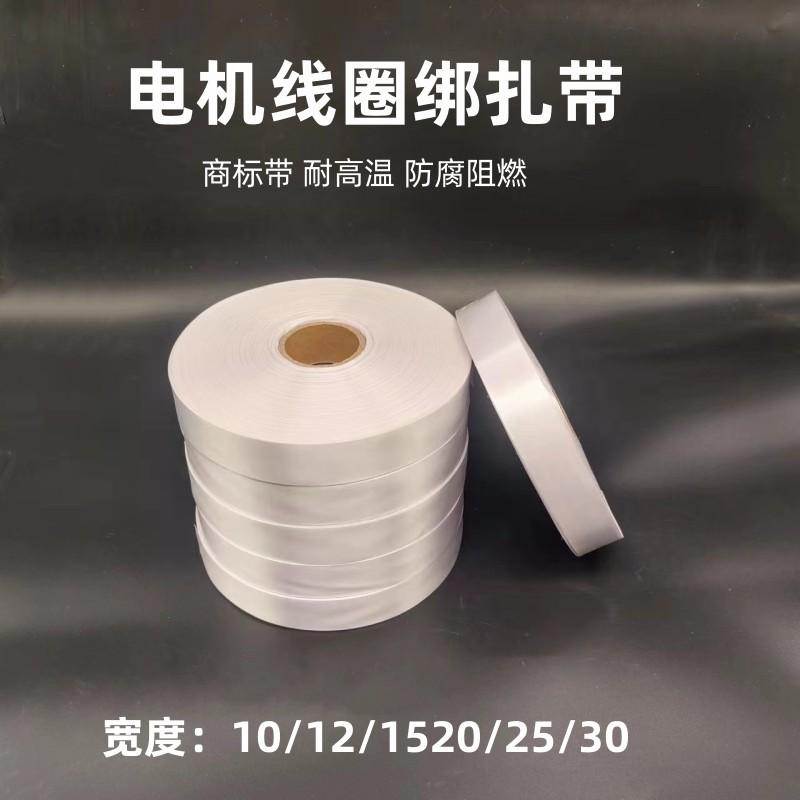 电机商标带白布绑扎带绝缘带电动机铜线机芯缠绕带维修每盘200米