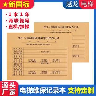 新标准直梯扶梯电梯维保记录本电梯杂货梯维保本保养单日常维保单