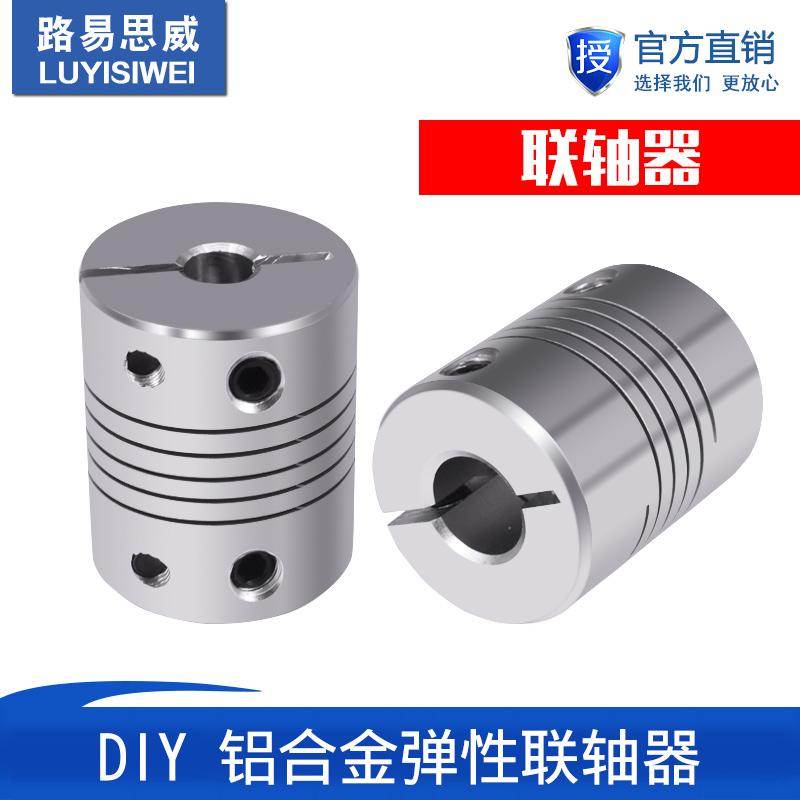 3D打印机配件铝合金弹性联轴器 绕线联轴器编码器 D20L25