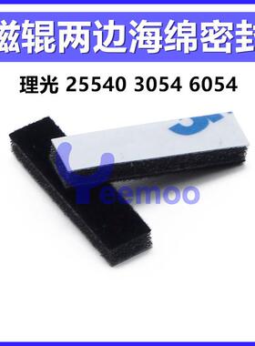 理光MP3054 3354 3554 2554 4054 5054 6054显影磁棍海绵 密封片