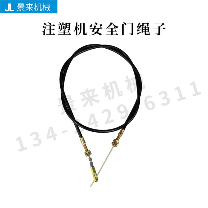 海天注塑机安全门拉锁拉绳钢丝绳机械保险拉索价格咨询客服