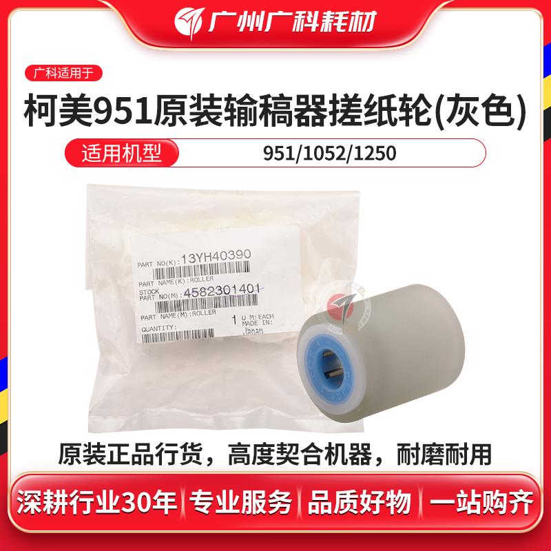 广科适用柯美951输稿器搓