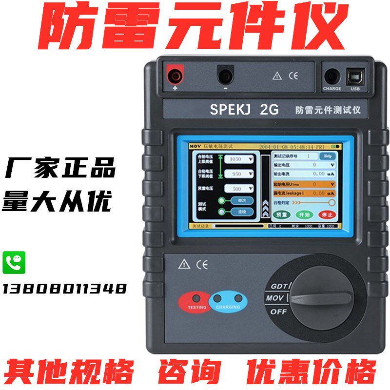 锂电SPEKJ 2G智能防雷元件测试仪压敏电阻检测浪涌保护器仪