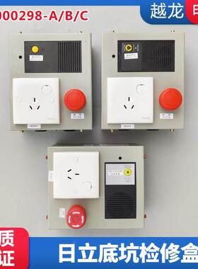 电梯井道检修箱MCA LCA底坑检修盒日立N2000298-A/B/C 13508674-A