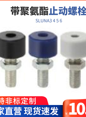 SLUNA3 4 5 6头部内六角孔型带挡 缓冲螺栓止动螺丝聚氨酯灰色