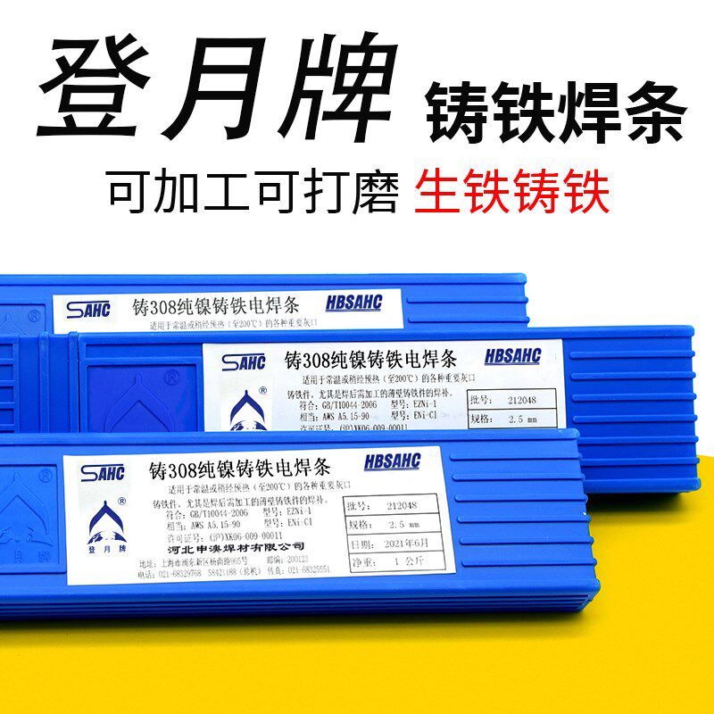 登月牌铸铁焊条Z308纯镍Z408镍铁Z508镍铜万能生铁电焊条灰口
