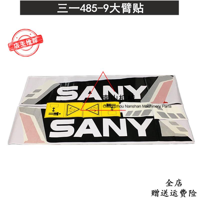 挖机三一485-9大臂贴纸 车身标志 全车贴纸贴花 彩条 挖掘机配件