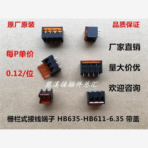 栅栏式接线端子 HB635-HB611-6.35 带盖子 间距6.35MM 大电流