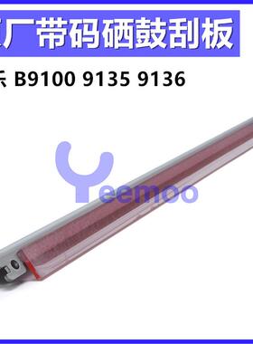 施乐B9100鼓芯B9136P B9110 B9110P B9125P B9125 B9136硒鼓刮板