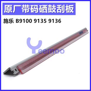 B9125P 施乐B9100鼓芯B9136P B9110 B9110P B9136硒鼓刮板 B9125