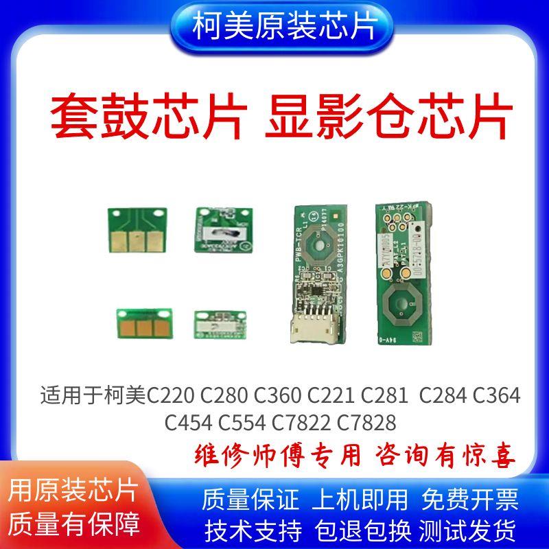 适用柯美C226显影芯片美