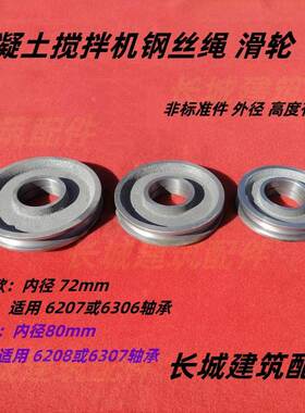 JZC/JS混凝土搅拌机钢丝绳滑轮绳轮料斗提升轮双轴承吊轮配件