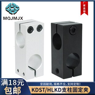 KDST/HLKD支柱固定夹碳钢导向轴支座铝制紧固定同异径直交8 10 12
