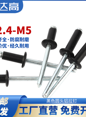 铝铆钉开口型圆头抽芯铆钉黑色拉铆钉长卯丁M2.4M2.8M3M3.2M4M5mm