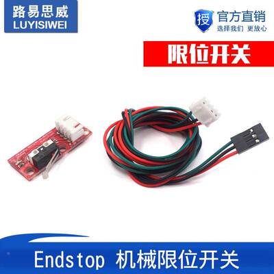 3D打印机配件Endstop 机械限位开关RAMPS 1.4带独立包装