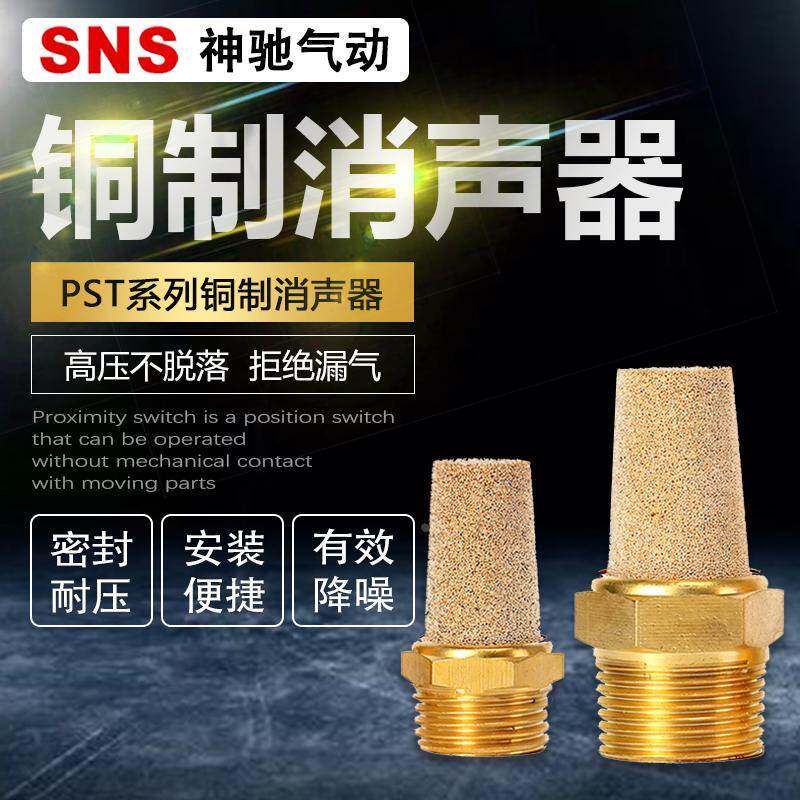 SNS神驰气动消声器电磁阀配件消音器排气接头快排PST静音
