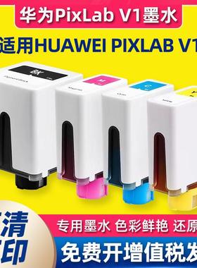 适用华为打印机v1墨水HUAWEI pixlab V1墨盒臻彩色黑色喷墨复印机