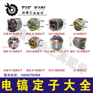铁鑫电动工具配件65电镐定子0810电镐定子电动电机电镐定子大全