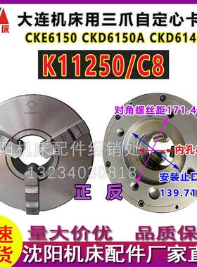 大连机床CKD6140A CKD6150A配套三爪自定心卡盘K11250/C8方圆原厂