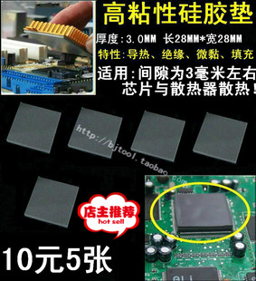 笔记本电脑显卡显存南北桥散热硅胶垫片CPU芯片组导热垫片3毫米厚