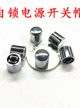 电镀按键10x10轻触按键帽镀铬塑料按键自锁开关按键帽