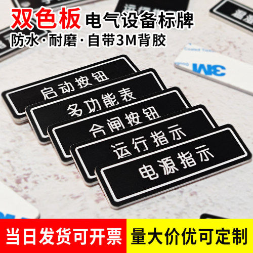 双色板设备电气开关按钮标牌