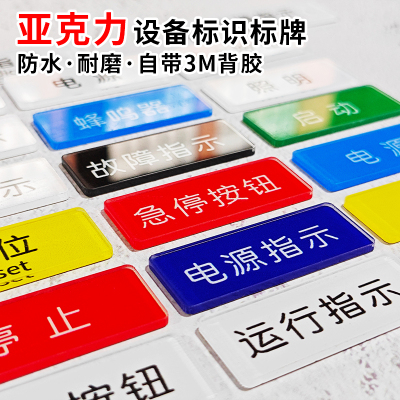 星纬亚克力设备电气开关按钮标牌