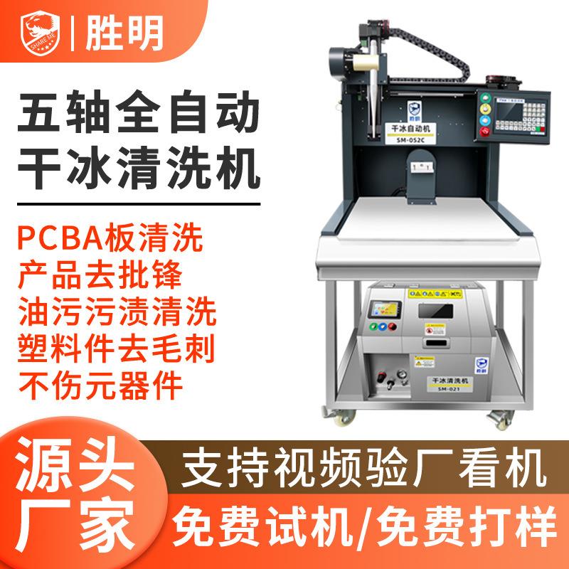 五轴全自动PCBA电路板干冰清洗机手机中框除胶清洗去批锋去毛刺
