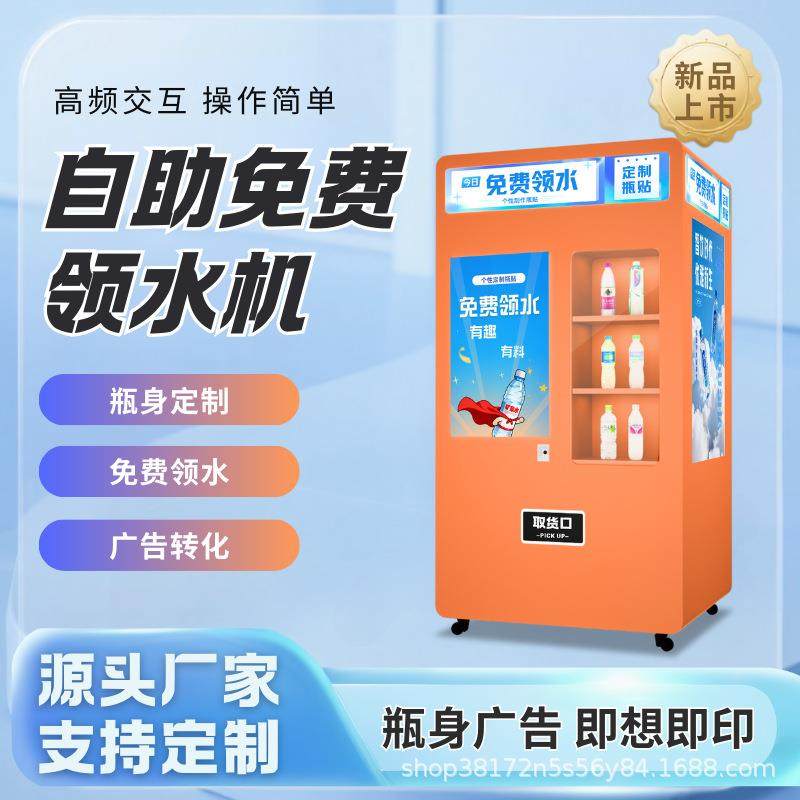 自助创业照片打印免费饮水机 商场景区门店同款引流设备创意广告,厨房电器,自动售货机,淘宝优惠券,粉丝福利购,淘宝优惠卷