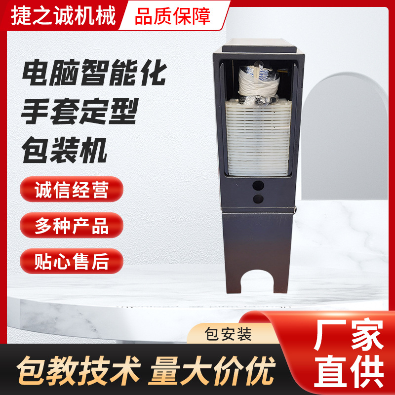 销售新款电脑智能化手套定型包装机数控自动手套包装机