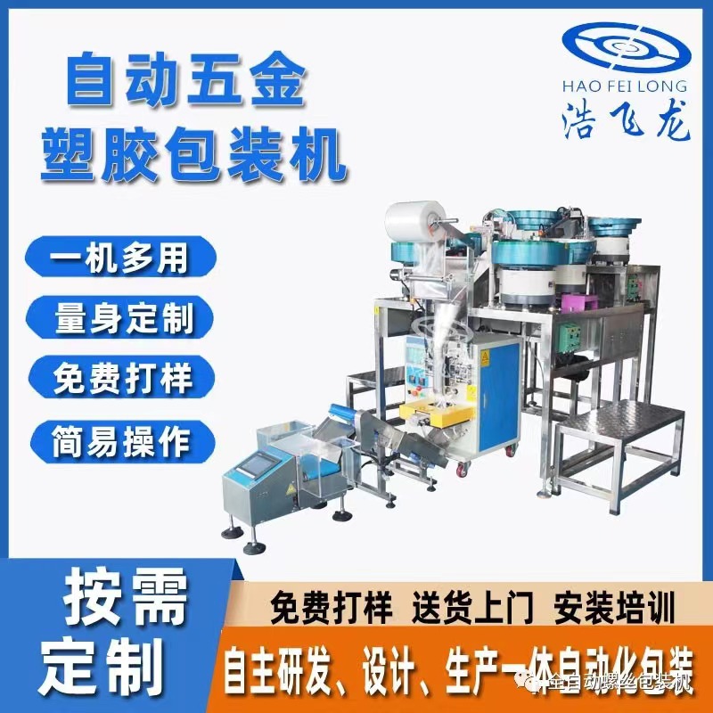 全自动五金螺丝包装机锁业家具配件打包振动盘混合计数颗粒点数机