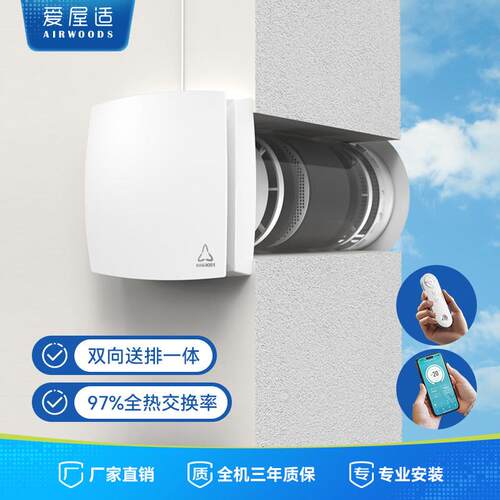 爱屋适新风系统 新风换气All全热交换双向流送排全屋换气TTW6