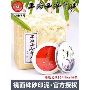 势春上海西陵篆社明镜朱砂墨垫书画专用书法篆刻封印橙红色之祖色
