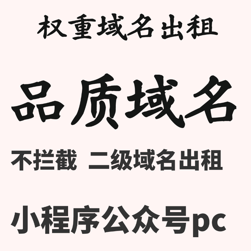 二级域名出租腾讯云阿里云域名解析域名出售转让租用防红解析
