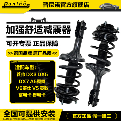 东南得利菱悦V3前减震蓝瑟菱帅菱致V5菱仕V6DX3DX7翼舞后避震总成