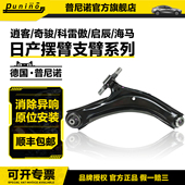 阳光逍客奇骏启辰T70科雷傲海马S5前悬挂下摆臂三角控制支臂总成