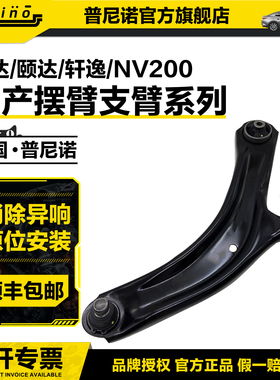 适配日产骐达颐达轩逸骏骊威NV200D50R50前下摆臂支臂三角臂总成