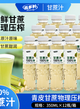 百多利甘蔗汁350ml*12瓶整箱特惠组合鲜榨原液聚餐解渴饮品