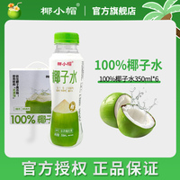 椰小帽椰子水天然百分百100%椰子水小瓶飲料整箱