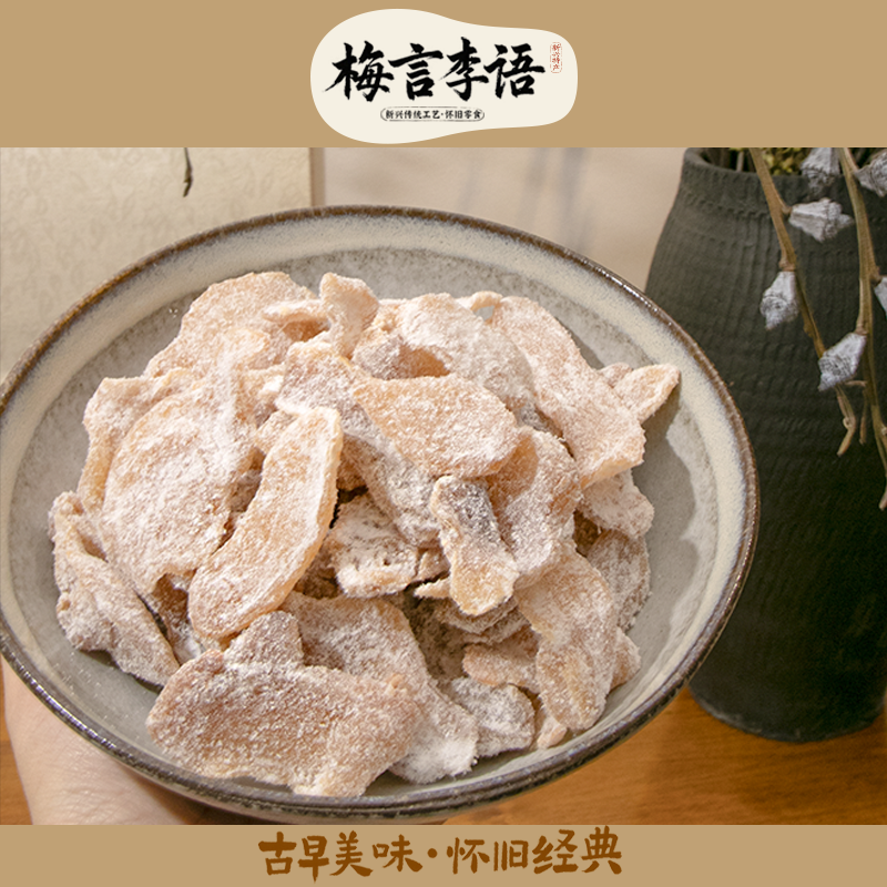 话梅姜九制生姜片糖渍新兴凉果零食果脯蜜饯酸姜干丝正宗手工红糖